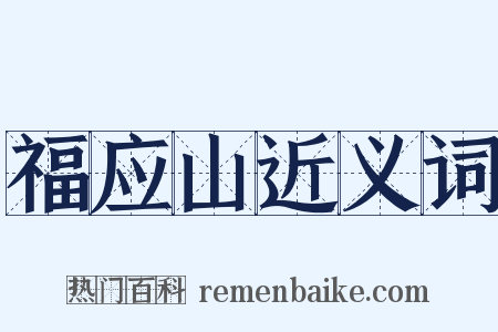 福应山近义词是什么意思的图片